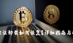 TP钱包被误卸载如何恢复？详细指南与解决方案