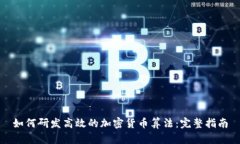 如何研发高效的加密货币