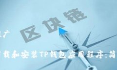 农业推广如何下载和安装TP钱包应用程序：简单指