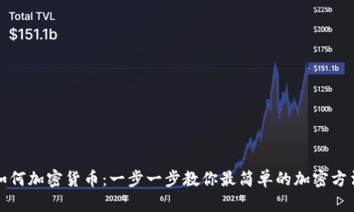 如何加密货币：一步一步教你最简单的加密方法