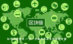 如何加密货币：一步一步