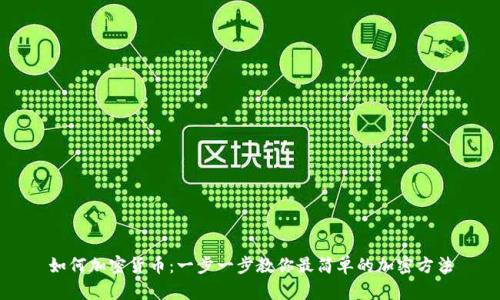 如何加密货币：一步一步教你最简单的加密方法