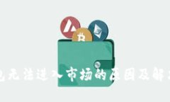 TP钱包无法进入市场的原因及解决方案
