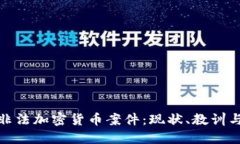 深入探讨非法加密货币案