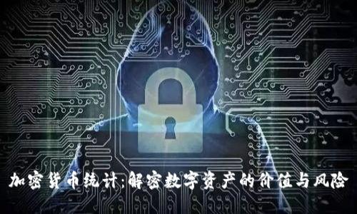 加密货币统计：解密数字资产的价值与风险