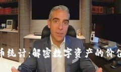 加密货币统计：解密数字