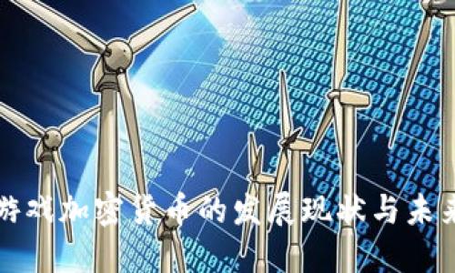 韩国游戏加密货币的发展现状与未来趋势