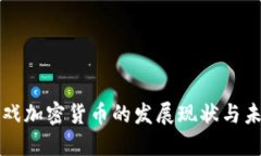 韩国游戏加密货币的发展