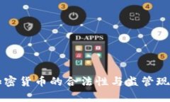 英国加密货币的合法性与