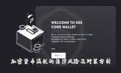 加密货币漏税的法律风险