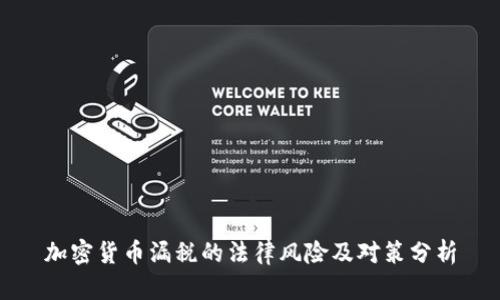 加密货币漏税的法律风险及对策分析