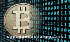 加密货币在海外市场的发