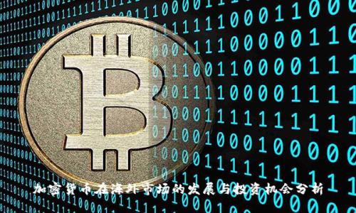 加密货币在海外市场的发展与投资机会分析