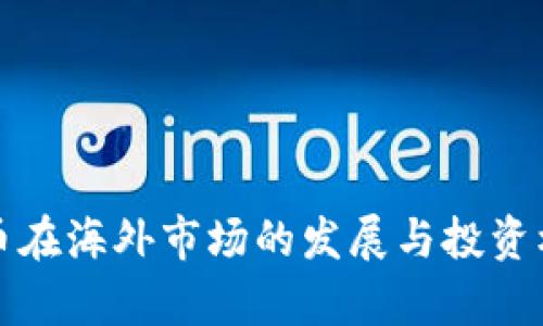 加密货币在海外市场的发展与投资机会分析