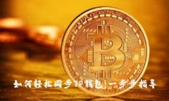 如何轻松同步TP钱包：一步
