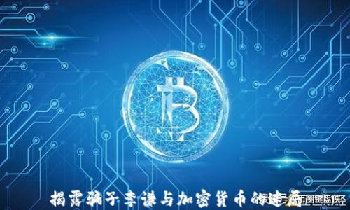 
揭露骗子李谦与加密货币的迷局