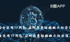 : 如何安全使用TP钱包：应