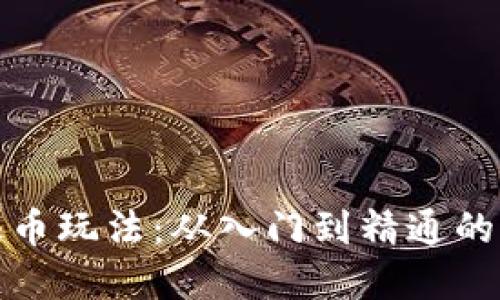 加密货币赚币玩法：从入门到精通的全方位指南