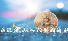 加密货币赚币玩法：从入