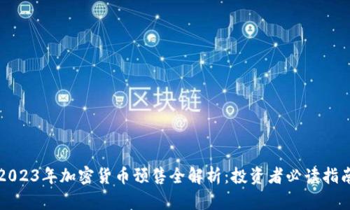 2023年加密货币预售全解析：投资者必读指南