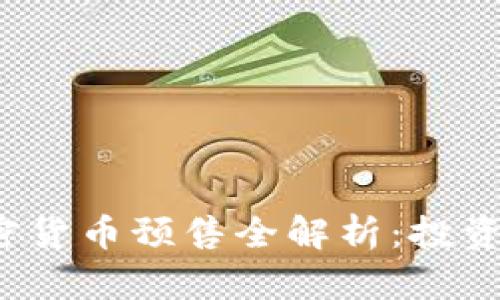 2023年加密货币预售全解析：投资者必读指南