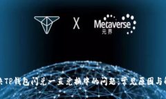 如何解决TP钱包闪兑一直兑