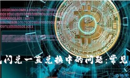 如何解决TP钱包闪兑一直兑换中的问题：常见原因与解决方案