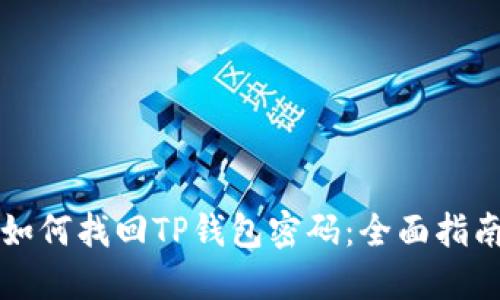 如何找回TP钱包密码：全面指南
