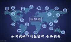 如何找回TP钱包密码：全面