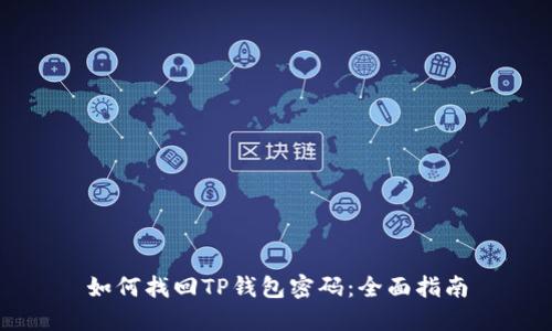 如何找回TP钱包密码：全面指南