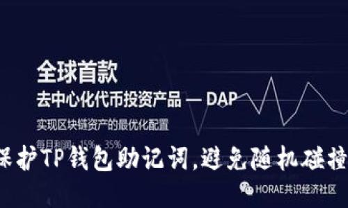 如何保护TP钱包助记词，避免随机碰撞风险？