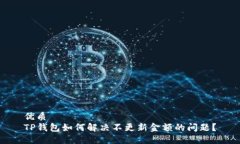优质TP钱包如何解决不更新
