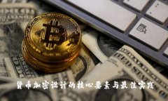 货币加密设计的核心要素