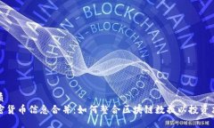 优质加密货币信息合并：