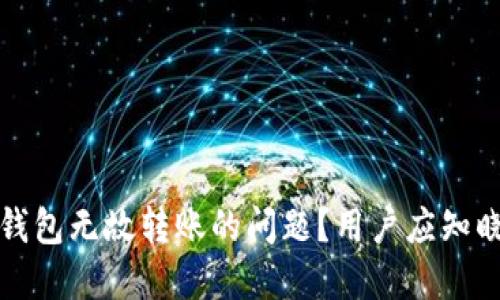 如何应对TP钱包无故转账的问题？用户应知晓的解决方案