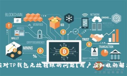 如何应对TP钱包无故转账的问题？用户应知晓的解决方案