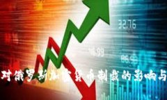 美欧对俄罗斯加密货币制