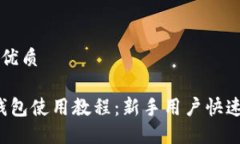 思考且的优质iOS版TP钱包使