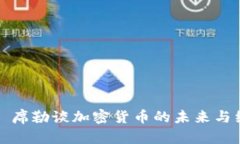 罗伯特·席勒谈加密货币的