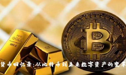 加密货币回忆录：从比特币到未来数字资产的变革之旅