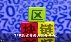 TP钱包需要购买激活码吗？