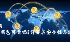 和关键词  优质t p钱包可靠