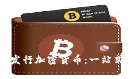 如何发行加密货币：一站式指南