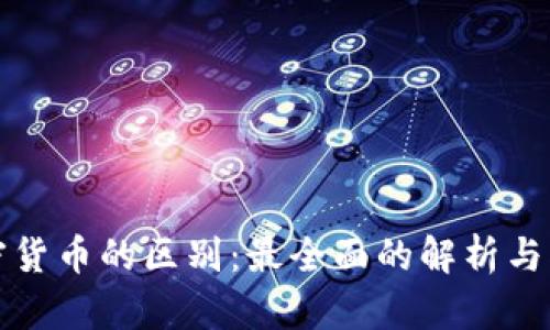 加密货币的区别：最全面的解析与指南