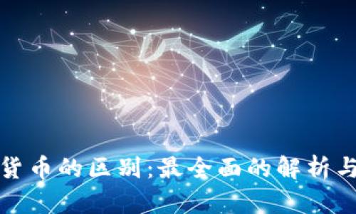 加密货币的区别：最全面的解析与指南