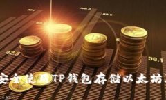 如何安全使用TP钱包存储以