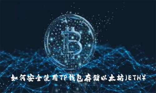 如何安全使用TP钱包存储以太坊（ETH）