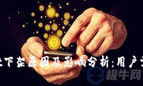 TokenPocket下架原因及影响分析：用户需知的关键点