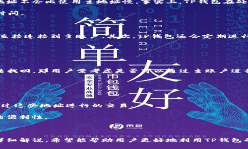 思考一个且的优质

  如何有效管理TP钱包中的隐藏地址？/  

 guanjianci TP钱包, 隐藏地址, 管理钱包, 加密货币/ guanjianci 

### 介绍

随着区块链技术的迅速发展和加密货币的普及，越来越多的人开始关注如何安全有效地管理他们的数字资产。例如，TP钱包作为一个支持多种加密货币的钱包，不仅提供了安全存储资产的功能，还带来了许多便利的特性，其中之一便是所谓的“隐藏地址”。然而，许多用户对此并不熟悉，可能会在操作过程中产生疑惑。本文将深入探讨TP钱包中的隐藏地址的功能及如何有效管理它们，同时解答与此相关的一些常见问题。

### 什么是TP钱包的隐藏地址？

TP钱包的隐藏地址是一种为了保护用户隐私而设计的功能。在传统的钱包中，地址通常是公开的，任何人都可以看到该地址与其交易记录。这种透明性虽然在一定程度上提高了网络的安全性，但同时也可能导致用户的隐私泄露。TP钱包的隐藏地址技术应运而生，它允许用户生成不易被外界追踪的地址，从而有效保护个人信息。

隐藏地址通常涉及到多个公共地址的生成，这些地址可以在一个主地址下进行管理。用户在进行交易时，可以使用这些隐藏地址，而无需将其主地址暴露出去。这种机制的好处是，即使某些交易地址被人追踪到，它们也无法直接关联到用户的主账户，从而大大提升了隐私保护的水平。

### TP钱包隐藏地址的优势

TP钱包的隐藏地址功能独具优势。首先，用户的交易信息不易被外界跟踪，保护了个人隐私。其次，隐藏地址可以减少用户在交易中账号被盗及信息泄露的风险。最后，该功能使得加密货币的管理变得更加灵活，用户可以更自由地进行资产配置，而无需担心过度暴露个人信息。

### 常见问题解答

以下是与TP钱包隐藏地址相关的6个常见问题，并将逐个详细解答它们。

#### 问题一：如何在TP钱包中创建隐藏地址？

在TP钱包中创建隐藏地址的步骤非常简单。首先，用户需要下载并安装最新版本的TP钱包。安装完成后，用户需根据提示创建一个主账户。在主账户创建完成后，进入钱包的“设置”选项。在设置中，用户可以找到“隐私与安全”选项。在该选项下，有一个“生成隐藏地址”的按钮，用户点击后，即可生成一个新的隐藏地址。这些生成的地址将会在TA的交易记录中被使用，而用户的主地址则保持不变。

需要注意的是，用户应该妥善保存生成的隐藏地址，并确保在执行交易时使用这些地址。此外，用户最好定期生成新的隐藏地址以提高安全性，尤其是在涉及大额交易时。

#### 问题二：操作隐藏地址时注意事项有哪些？

在使用TP钱包的隐藏地址时，有几点是需要用户特别注意的。

首先，确保隐藏地址在任何时候都不被曝光。尽可能在私人网络环境下进行交易，避免在公共Wi-Fi下使用。其次，用户应当定期更换隐藏地址，尤其在资金转移或大额交易后，使用新的隐藏地址可以进一步增强安全性。

最后，用户要记录好每一次生成的隐藏地址和对应的交易信息。虽然隐藏地址本身旨在保护隐私，但有时候为了查阅历史交易和资金管理，用户也可能需要查看以前的扫描记录。

#### 问题三：TP钱包的隐藏地址会影响交易速度吗？

使用TP钱包里的隐藏地址通常不会显著影响交易速度，因为其设计初衷是在保护隐私的前提下，尽可能保持交易的便利性。隐藏地址的生成是一个后台过程，用户在交易时选择使用隐藏地址不会比使用主地址慢。事实上，TP钱包在处理隐藏地址时会尽量系统性能，以确保快速完成交易。

不过，用户在选择隐藏地址进行交易时，需要关注网络拥堵情况。就像普通的区块链交易一样，在网络繁忙时，交易确认速度可能会受到影响，因此即使是使用隐藏地址，也要谨慎选择交易时间。

#### 问题四：隐藏地址的安全性如何？

TP钱包的隐藏地址设计是非常安全的，它通过一系列加密技术和机制来确保用户的隐私和资产安全。首先，隐藏地址不会暴露主账户信息，因此即使某个隐藏地址被追踪到，攻击者也无法直接连接到主账户。其次，TP钱包还会定期进行安全审查和更新，以消除潜在的安全隐患。

用户在安全使用隐藏地址的同时，也要保持警惕，定期监测账户的安全性。保持钱包的更新和使用强密码等，也是确保安全的重要手段。

#### 问题五：如何恢复丢失的隐藏地址？

如果用户不小心丢失了TP钱包的隐藏地址，首先要检查是否有相关的交易记录或备份。TP钱包通常会提供历史交易记录，用户可以通过这些记录找到与隐藏地址相关的信息。如果完全无法找回，那用户需考虑是否可以通过主账户进行相关的资产管理，而此时也可能需要联系TP钱包的客服团队获取帮助。

为了防止将来出现类似问题，建议用户在每次生成隐藏地址时，及时在安全的地方记录下来，以便未来进行查询和使用。

#### 问题六：隐藏地址在税务上有何影响？

使用TP钱包的隐藏地址对税务申报可能会有一定的影响，因为一些国家和地区对加密货币的交易和应用有其特定的税务法规。尽管隐藏地址具有保护隐私的功能，但用户仍需如实申报通过这些地址进行的交易。

隐私不会成为逃避税务责任的合法理由，用户最好咨询专业的税务顾问，以了解在特定法规下如何合规处理隐藏地址的交易记录。通过合理的税务规划，可以在合法框架内享受加密交易的便利性。

### 总结

TP钱包的隐藏地址不仅是保护用户隐私的重要手段，还是提高交易安全性的有效方式。用户在熟悉如何创建和管理隐藏地址的同时，也需要关注相关的注意事项与潜在影响。通过本文的详细解说，希望能帮助用户更好地利用TP钱包的这一功能，从而提升其数字资产管理的安全性和便利性。