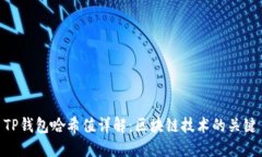 TP钱包哈希值详解：区块链技术的关键
